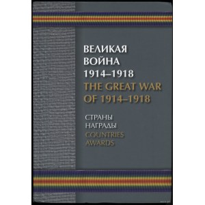 Борулко В. И., Кац Е. Г., Конбрусь В. В., Ларионов Д. Г. - Великая Война 1914-1918. Страны награды / The Great War 1914-...