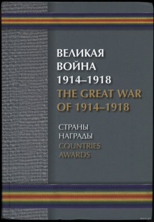 Борулко В. И., Кац Е. Г., Конбрусь В. В., Ларионов Д. Г. - Великая Война 1914-1918 Страны награды / The Great War 1914-...