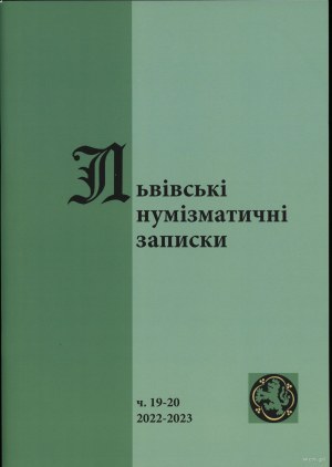 Львiвськi нумiзматичнi записки (Lviv Numismatic Notes), no. 19-20/2022-2023