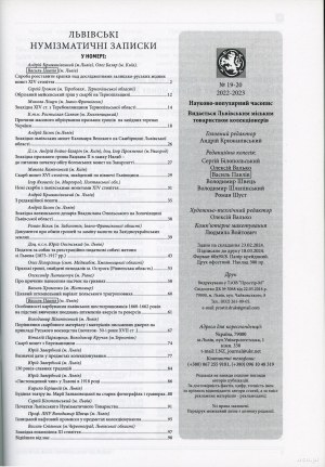 Львiвськi нумiзматичнi записки (Lviv Numismatic Notes), no. 19-20/2022-2023