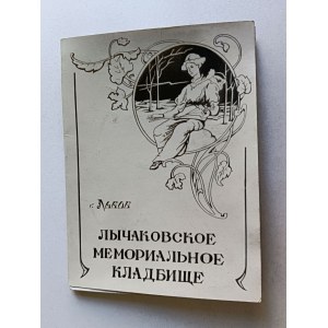 ZESTAW 11 ZDJĘĆ LWÓW CMENTARZ ŁYCZAKOWSKI