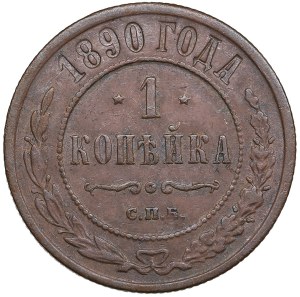 Russia 1 Kopeck 1890 СПБ - Alexander III (1881-1894)