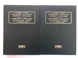 Composite Catalogue of Russian Coins, Vol 1 & 2, 2003 (2)