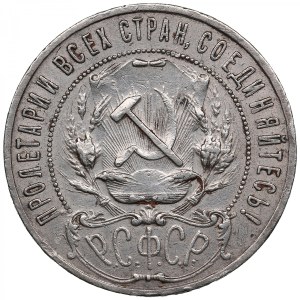 Russia (RSFSR) 1 Rouble 1921 АГ
