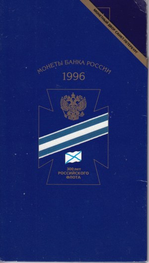 Russia (Russian Federation) bank set 1996 - 300 years of Russian Fleet