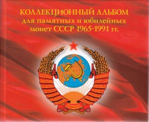 Collection of Russian (USSR) Commemorative coins (1965-1991) (64)