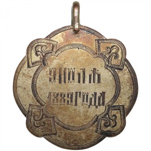 Russia (Livland, Estland, and Courland Governorates) Brass Official Badge 1889 (1904-1917) - Commissar for Peasant Affai