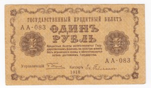 Russia 1 Rouble 1918