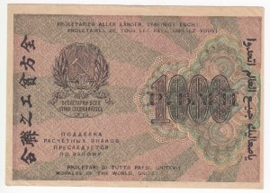 Russia (RSFSR) 1000 Roubles 1919
