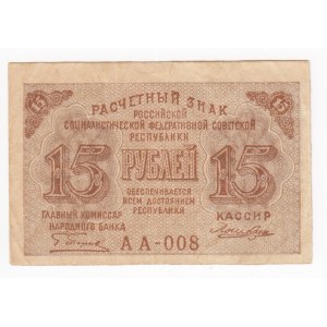 Russia (RSFSR) 15 Roubles ND (1919)