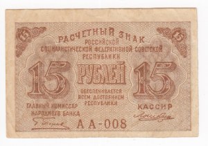 Russia (RSFSR) 15 Roubles ND (1919)