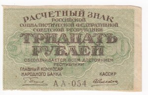 Russia (RSFSR) 30 Roubles ND (1919)