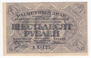Russia (RSFSR) 60 Roubles ND (1919)