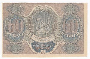 Russia (RSFSR) 60 Roubles ND (1919)