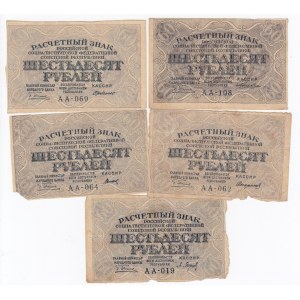 Russia (RSFSR) 60 Roubles ND (1919) (5)
