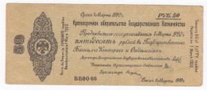 Russia (Siberia & Urals) 50 Roubles 1920 - OMSK