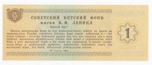 Russia (USSR) Charity Ticket 1 Rouble 1988 - Soviet Childrem's Fund named after V.I. Lenin