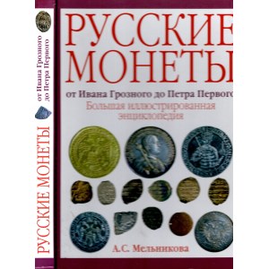 MALNIKOWA, Alla Sergeevna -- MONETE RUSSE da Ivan il Terribile a Pietro il Grande Grande. Mosca, 2012. pp 301, splendide tavole e illustrazioni nel testo a colori. rilegatura ed. ottimo stato.