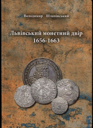 Шлапінський Володимир - Львівський монетний двір 1656-1663, Львів 2024, ISBN 9786178450434