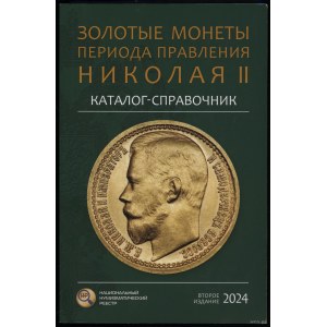 Сидоров В.Ю. - Каталог-справочник Золотые монеты периода правления Николая II, Moskwa 2024, wydanie II - uzupełnione