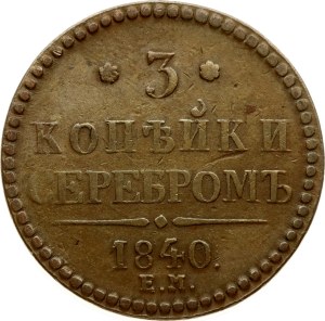 Russia 3 Kopecks 1840 ЕМ