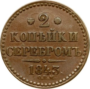 Russia 2 Kopecks 1843 СПМ