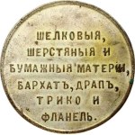 Token ND (1900) Popov Fabrics Store in Moscow