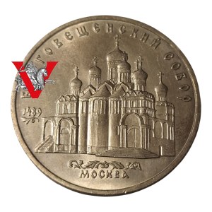 Russia USSR, CCCP, 5 Rubles 1989 Moscow Annunciation Cathedral , Mint Street