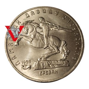 Russia USSR, CCCP, 5 Rubles 1991 Yerevan Monument Sasnau , Mint Street