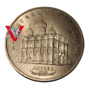 Russia USSR, CCCP, 5 Rubles 1991 Moscow Arkhangelsk Cathedral , Mint Street