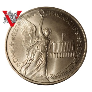 Russia Federation, 1 Ruble 1992 Russian Sovereignty, Minted