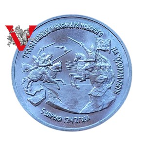 Russia Federation, 3 Rubles 1992 750th Anniversary of Alexander Nevsky's Victory at Lake Chudskoye , Minted