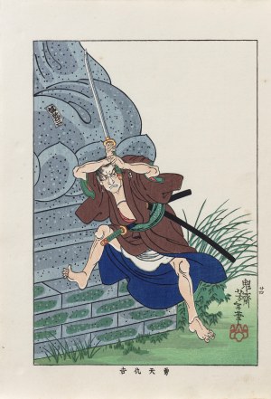 Tsukioka Yoshitoshi (1839-1892), Yūten Adakichi z wyciągniętym mieczem u stóp kamiennej budowli, z serii: „Biografie współczesnych mężczyzn”, wyd. Nippon Bijjutsu Dokokai, Japonia, 1920 r.