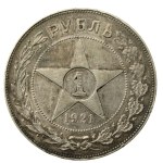 Russia, USSR, Ruble 1921 (622)