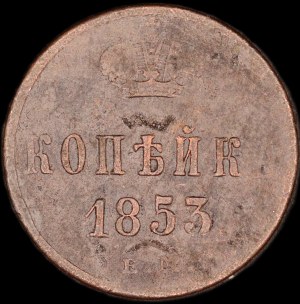 Russland. 1853 1 Kopek