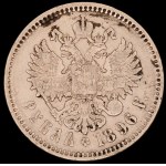 Russia. 1896 1 Rouble Nikolai II Silver