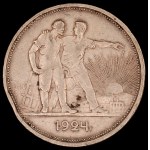 Russia. 1924 1 Rouble Silver
