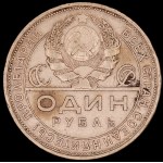 Russia. 1924 1 Rouble Silver