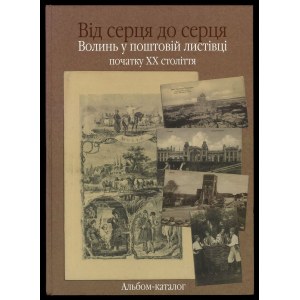 KUCHMAN V., DZEI M., FEDONUK S., LITEVCHUK V., Від серця до серця. Волинь у поштовій листівці початку ХХХ столітя [Od srdce k srdci. Volyň na pohlednici z počátku dvacátého století], 2008.
