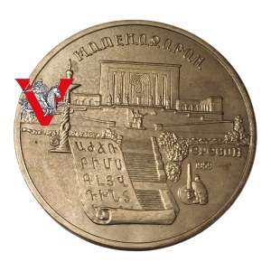 Russia USSR, CCCP, 5 Rubles 1990 Yerevan Matenadaran , Mint Street