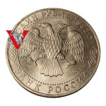 Russia Federation, 1 Ruble 1993 Gavril Dzerzhavin, Minted
