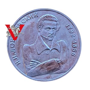 Rosja Federacja, 1 Rubel 1992 Łobaczewski, Mennicze
