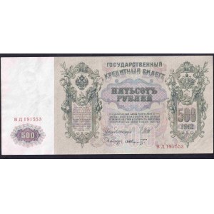 Russie, 500 roubles, 1912, UNC, Shipov