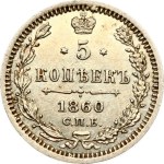 Russia 5 Kopecks 1860 СПБ-ФБ (R1)