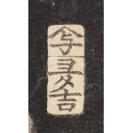 Utagawa Kunisada (1786 - 1864 ), The Story of Yasaburo , 1857