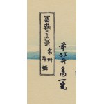 Hokusai Katsushika (1760 - 1849 ), Der Berg Fuji von Ushibori aus gesehen, 1969
