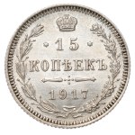 Russia, Nicholas II, 15 kopecks 1917 BC