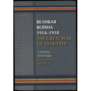 Борулко В. И., Кац Е. Г., Конбрусь В. В., Ларионов Д. Г. - Великая Война 1914-1918. Страны награды / The Great War 1914-...