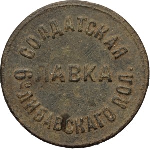 Rosja, 10 kopiejek, żeton kantynowy, 6 Pułk Libawski