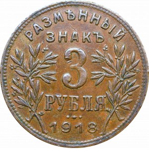 Rosja, Wojna domowa, Armawir, 3 Ruble 1918 - pierwsza emisja